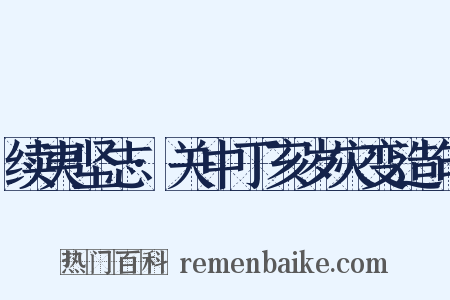 续夷坚志·关中丁亥岁灾变造句是什么意思的图片